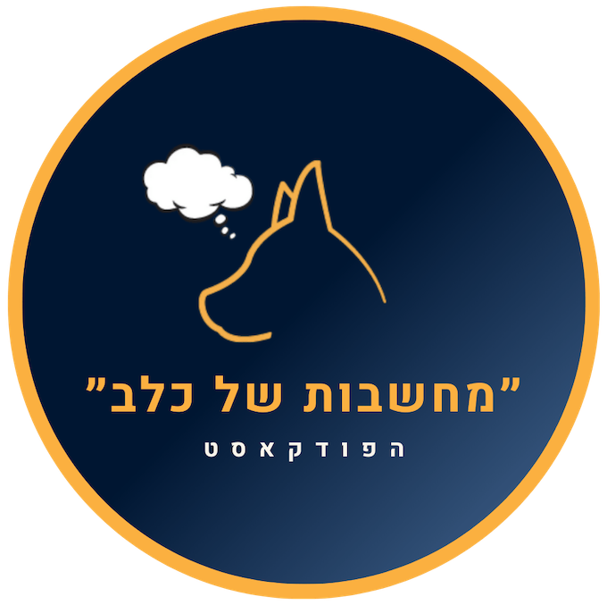 מחשבות של כלב - הפודקאסט לאילוף כלבים של גיא תיכון