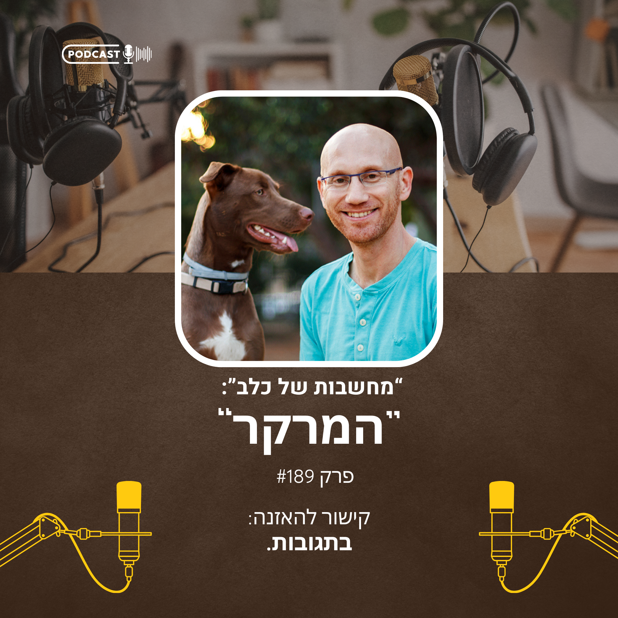 גיא תיכון, מטפל התנהגותי בכלבים, אילוף כלבים, פודקאסט מחשבות של כלב, אילוף גורים