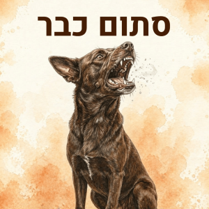 סתום כבר - להפסיק נביחות מתוך הבית ולזכות בשקט חזרה